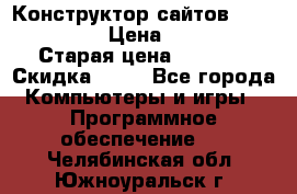 Конструктор сайтов Samara Site › Цена ­ 1 900 › Старая цена ­ 2 500 › Скидка ­ 25 - Все города Компьютеры и игры » Программное обеспечение   . Челябинская обл.,Южноуральск г.